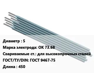Электрод 5 ОК 73.68 для высокопрочных сталей ГОСТ: ГОСТ 9467-75 L=450
